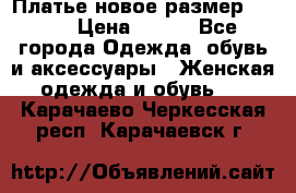 Платье новое.размер 42-44 › Цена ­ 500 - Все города Одежда, обувь и аксессуары » Женская одежда и обувь   . Карачаево-Черкесская респ.,Карачаевск г.